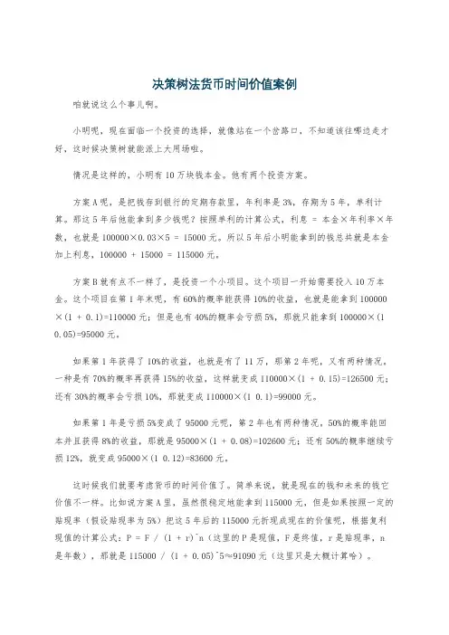 决策树法货币时间价值案例