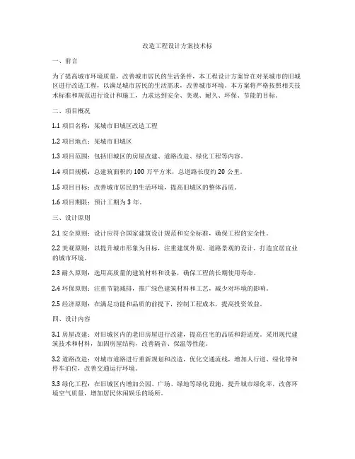 改造工程设计方案技术标