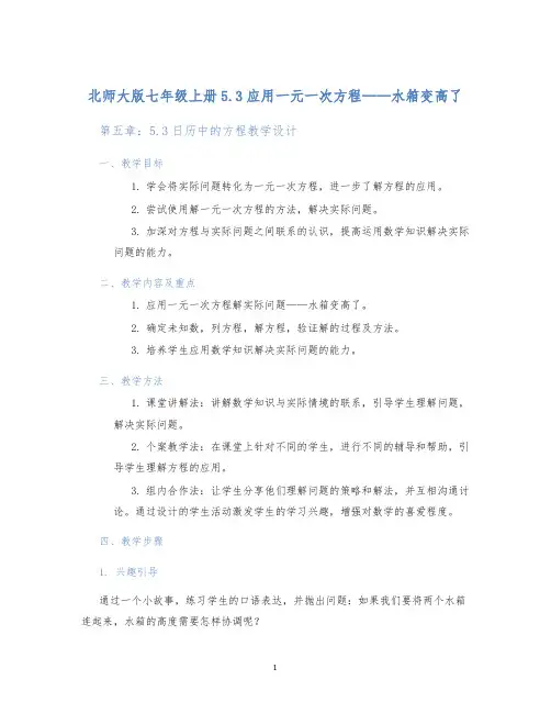 北师大版七年级上册5.3应用一元一次方程——水箱变高了第五章：5.3日历中的方程教学设计