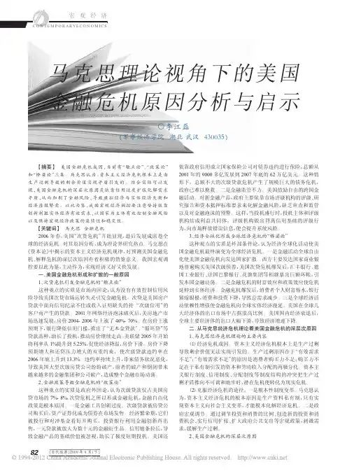 马克思理论视角下的美国金融危机原因分析与启示