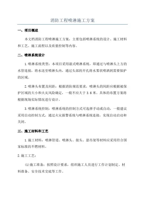 消防工程喷淋施工方案
