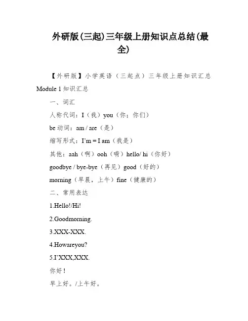 外研版(三起)三年级上册知识点总结(最全)
