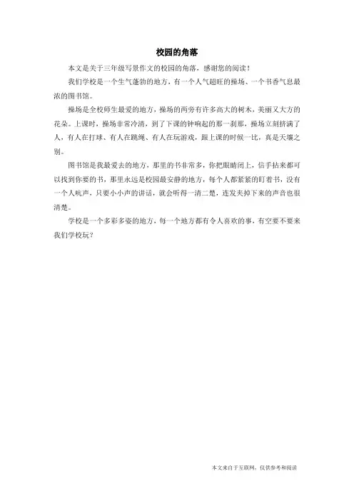 校园的角落_三年级写景作文