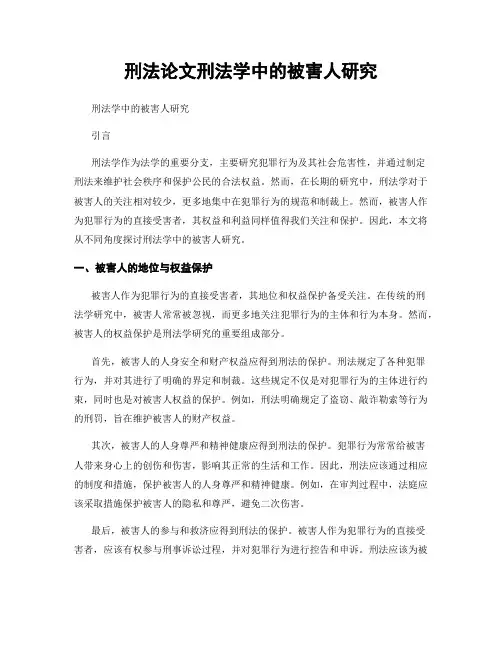 刑法论文刑法学中的被害人研究