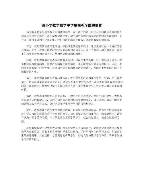 论小学数学教学中学生倾听习惯的培养