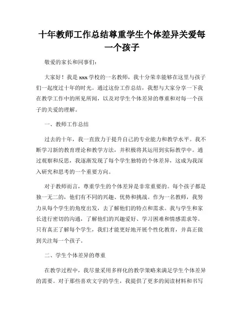 十年教师工作总结尊重学生个体差异关爱每一个孩子