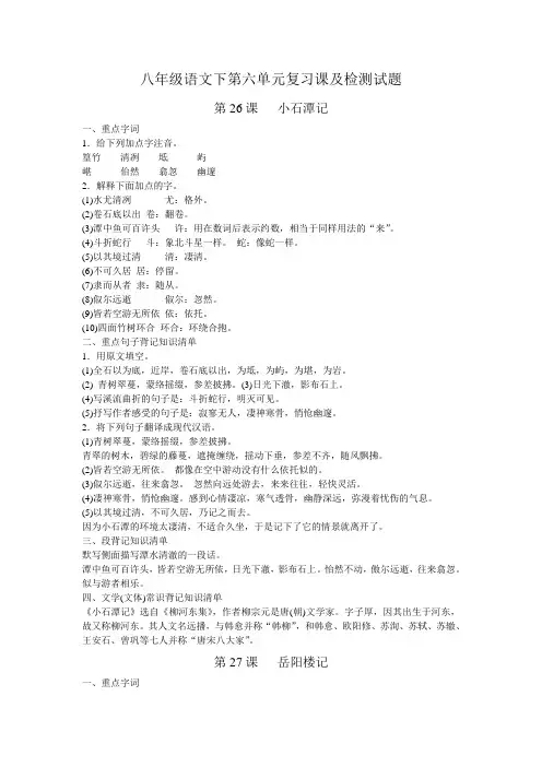 八年级语文下第六单元复习课及检测试题