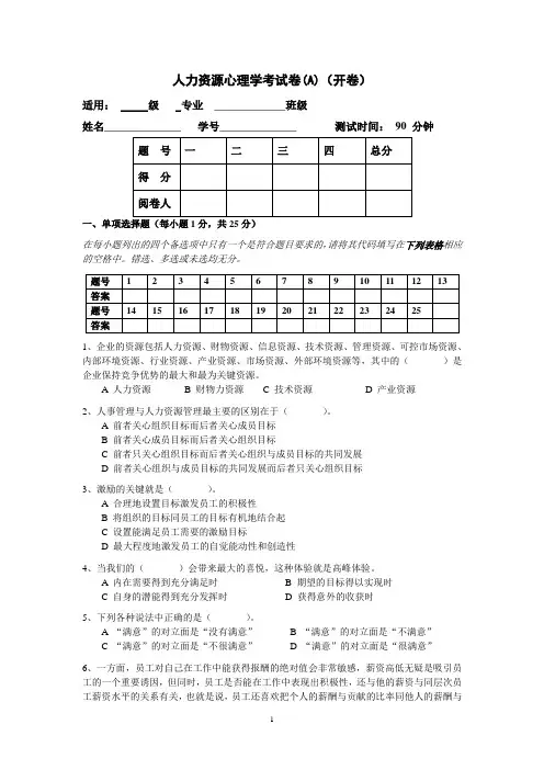 人力资源管理心理学试卷