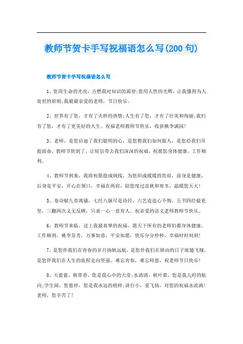 教师节贺卡手写祝福语怎么写(200句)