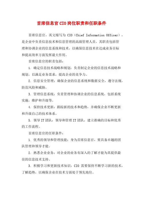 首席信息官CIO岗位职责和任职条件