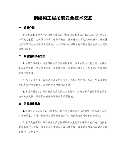 钢结构工程吊装安全技术交底