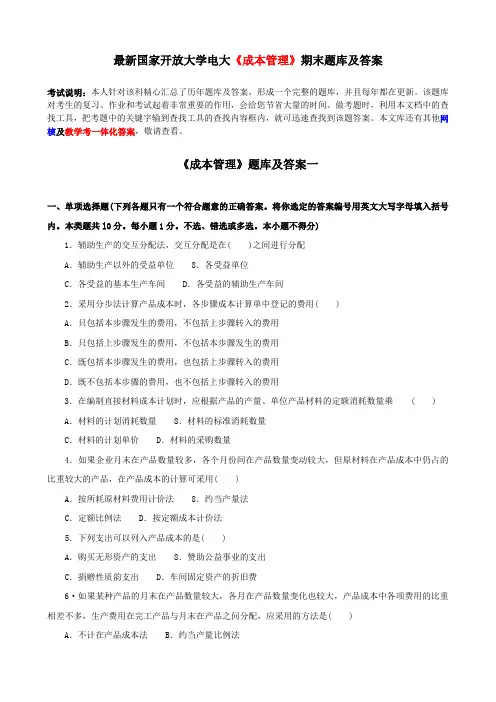 最新国家开放大学电大《成本管理》期末题库及答案