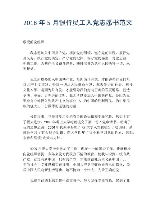 2018年5月银行员工入党志愿书范文