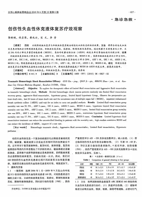 创伤性失血性休克液体复苏疗效观察