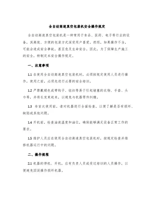 全自动高速真空包装机安全操作规定