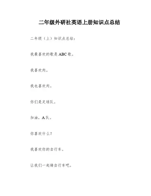 二年级外研社英语上册知识点总结