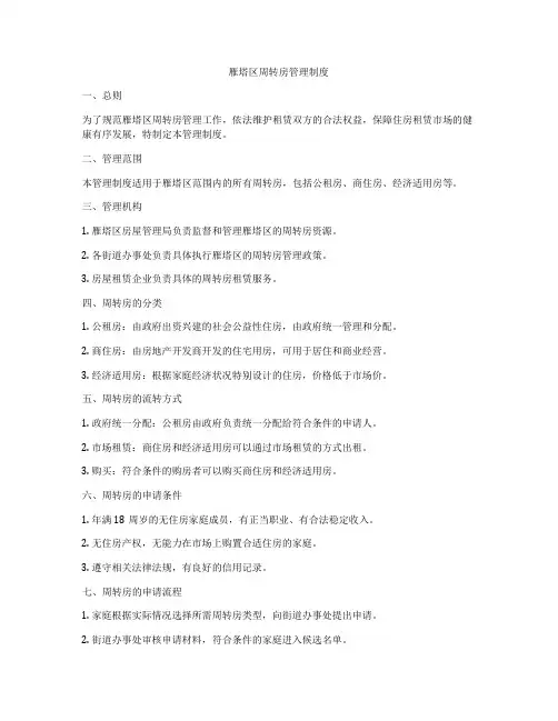 雁塔区周转房管理制度