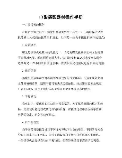 电影摄影器材操作手册