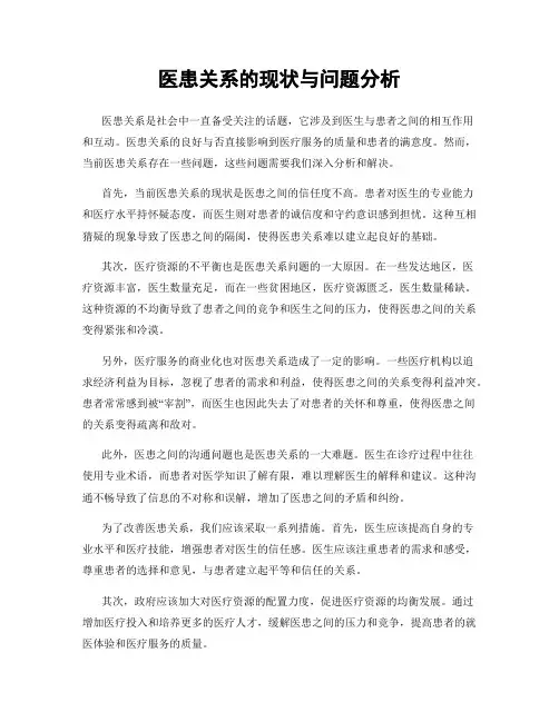 医患关系的现状与问题分析