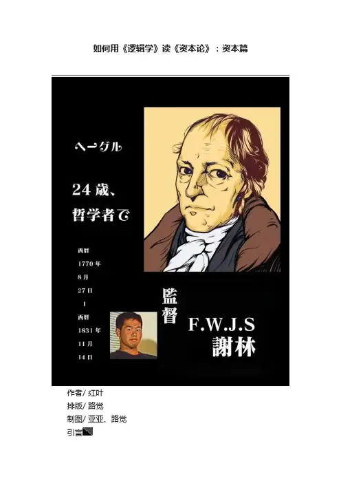 如何用《逻辑学》读《资本论》：资本篇