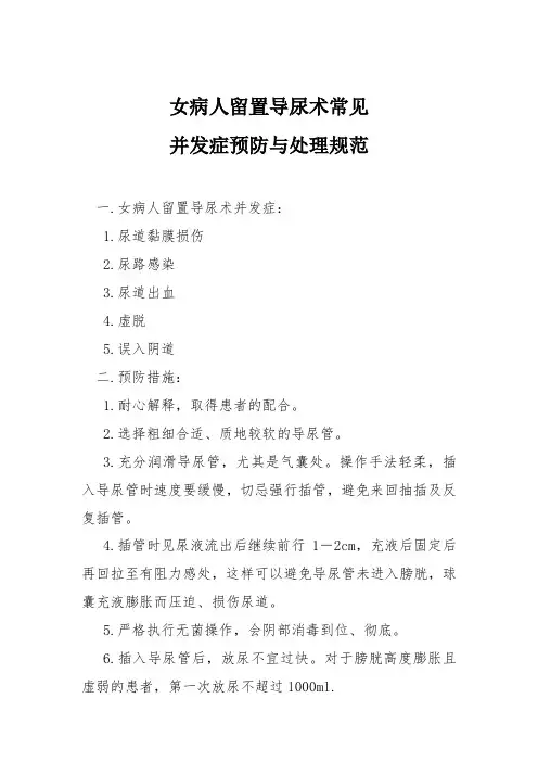 女病人留置导尿术常见并发症预防与处理规范