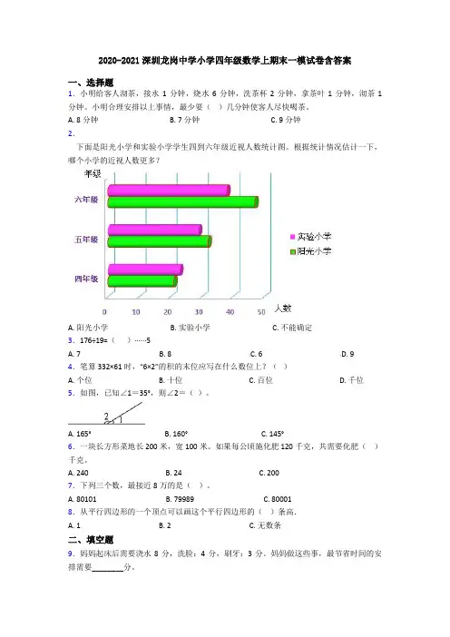 2020-2021深圳龙岗中学小学四年级数学上期末一模试卷含答案