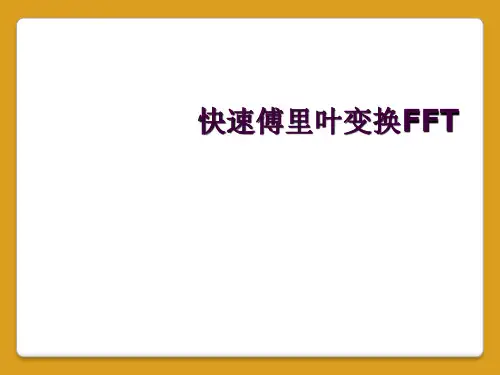 快速傅里叶变换FFT