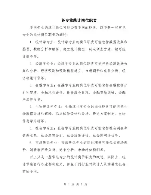 各专业统计岗位职责