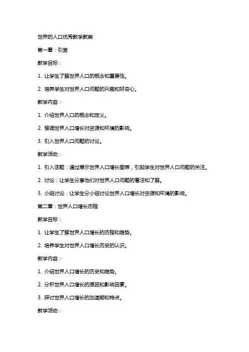 世界的人口教学教案