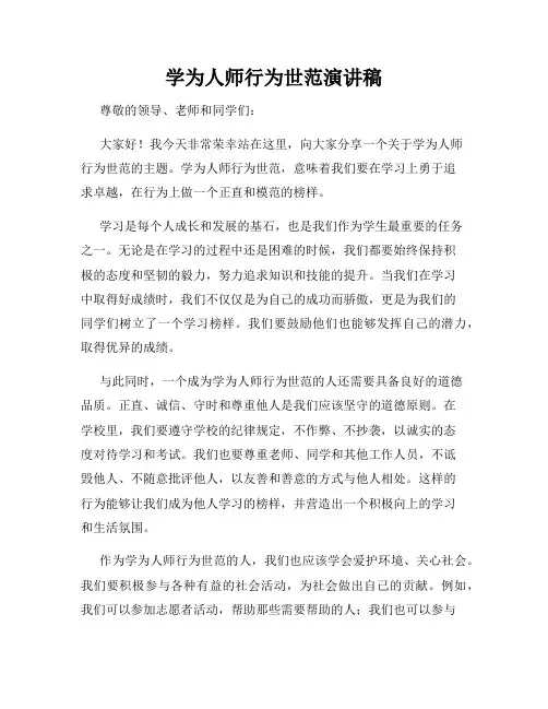 学为人师行为世范演讲稿