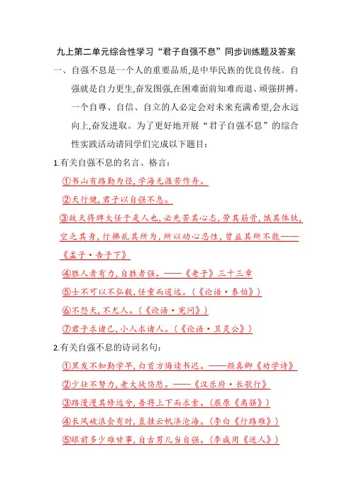 九上第二单元综合性学习“君子自强不息”同步训练题及答案