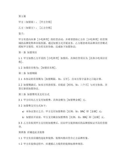 小吃摊加盟协议书范本(3篇)