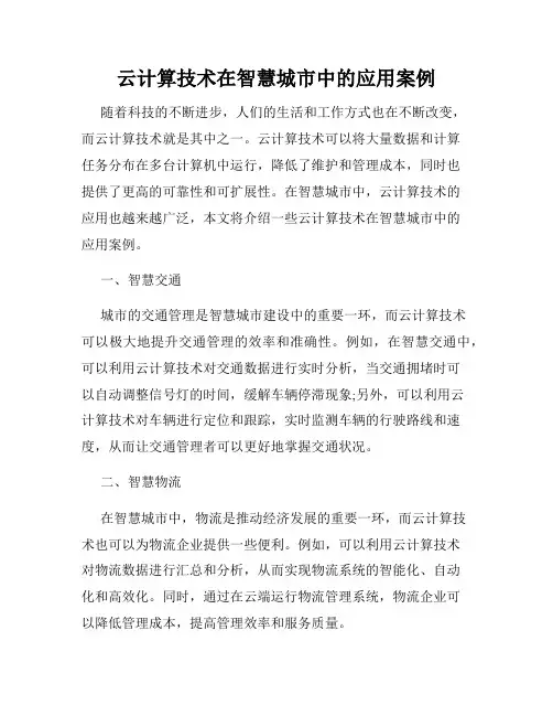 云计算技术在智慧城市中的应用案例