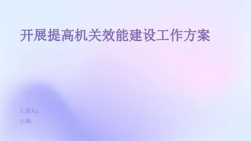 开展提高机关效能建设工作方案