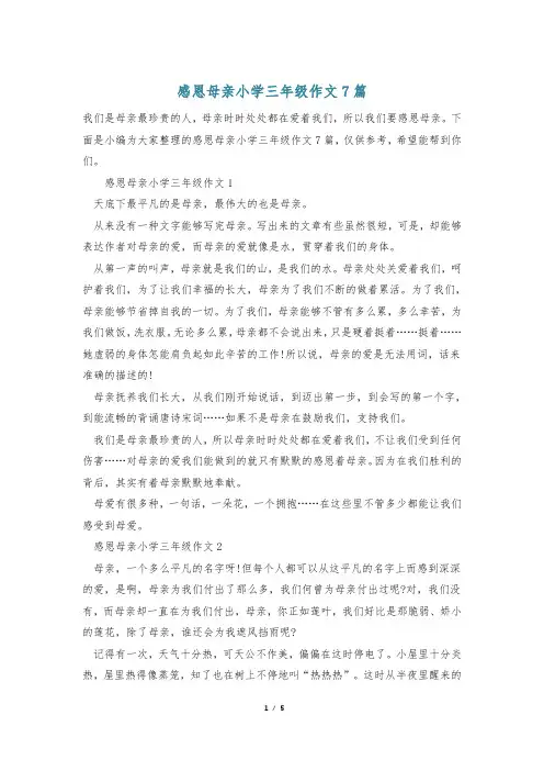 感恩母亲小学三年级作文7篇