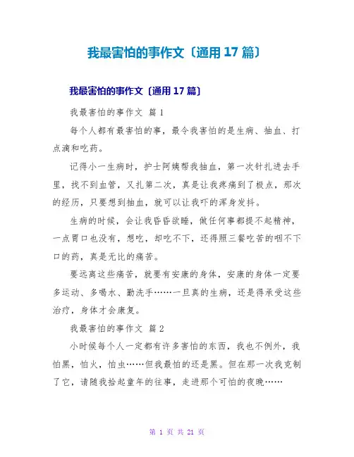 我最害怕的事作文(通用17篇)