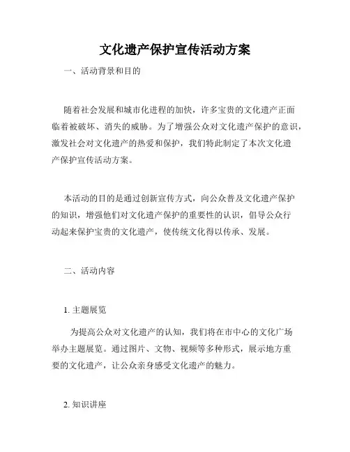 文化遗产保护宣传活动方案