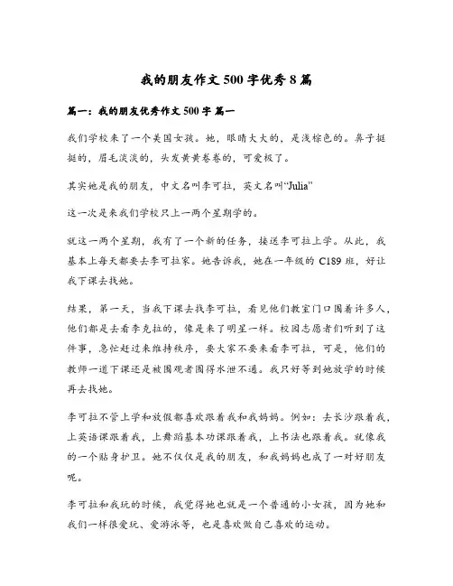 我的朋友作文500字优秀8篇