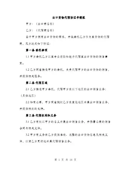 出口货物代理协议书模板（4篇）