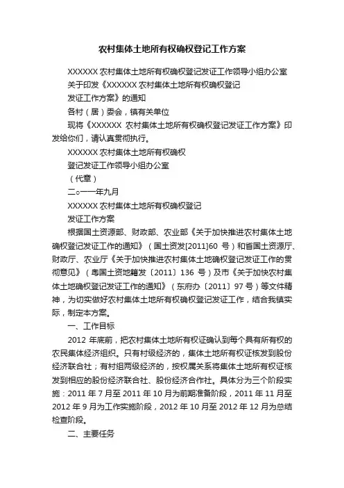 农村集体土地所有权确权登记工作方案