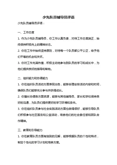 少先队员辅导员评语