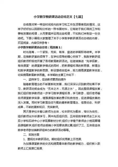 小学数学教研课活动总结范文【七篇】