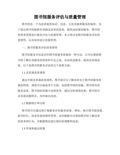 图书馆服务评估与质量管理
