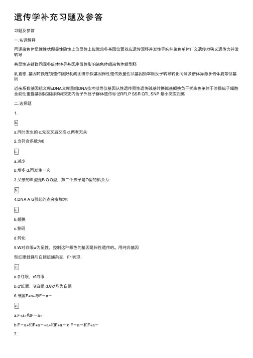 遗传学补充习题及参答