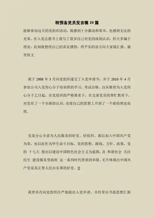 2018最新版本专题范文模板-转预备党员发言稿10篇