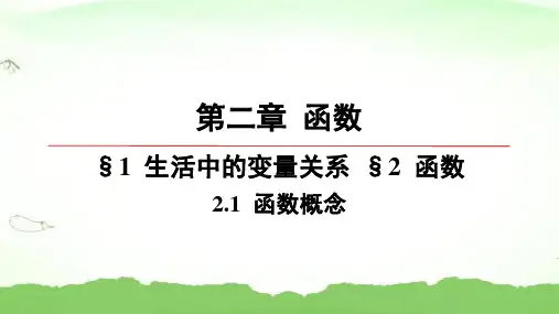 第二章-§1-生活中的变量关系-2.1 函数概念高中数学必修第一册北师大版