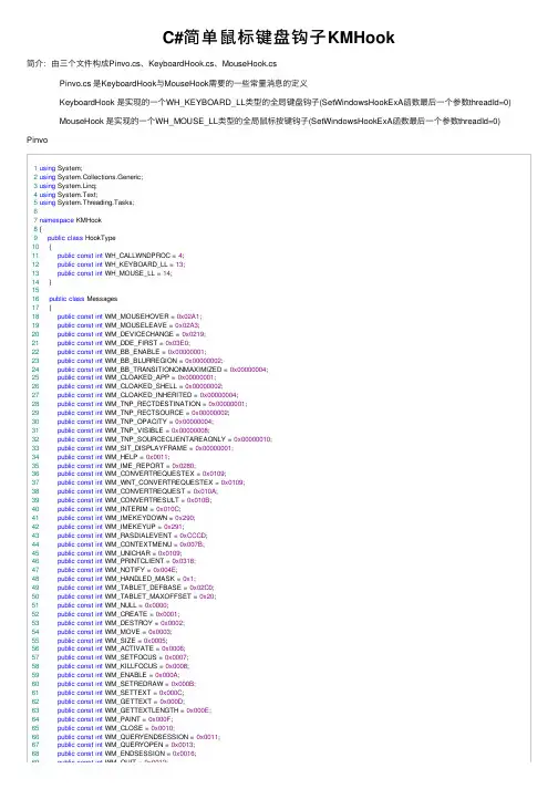 C#简单鼠标键盘钩子KMHook