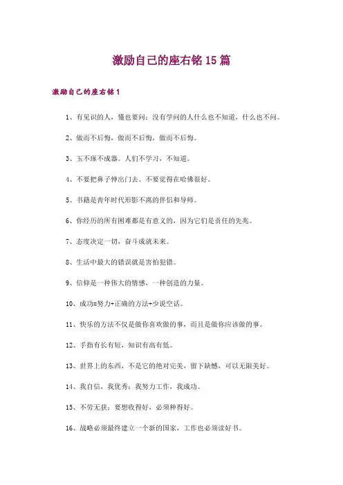 激励自己的座右铭15篇