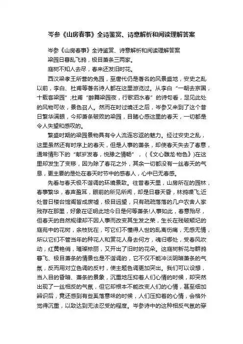 岑参《山房春事》全诗鉴赏、诗意解析和阅读理解答案