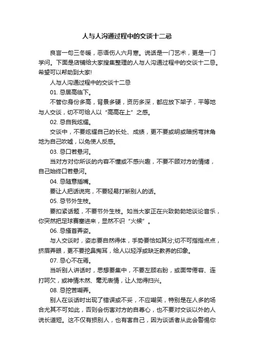 人与人沟通过程中的交谈十二忌